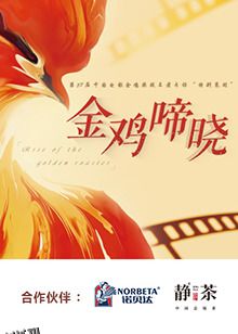 金鸡啼晓 海报