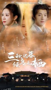 三秋迟暮候鸟无栖 海报