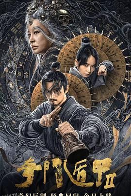 奇门遁甲2[电影解说] 海报