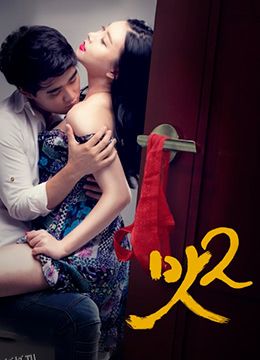 美味人妻2 海报