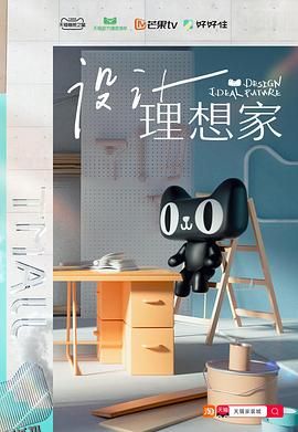设计理想家 海报