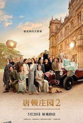 唐顿庄园2 Downton Abbey A New Era[电影解说] 高清海报