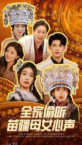全家偷听苗疆母女心声 海报