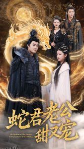 蛇君老公甜又宠 海报