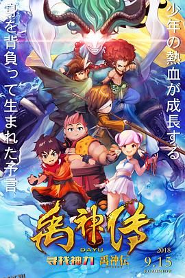 禹神传之寻找神力 海报