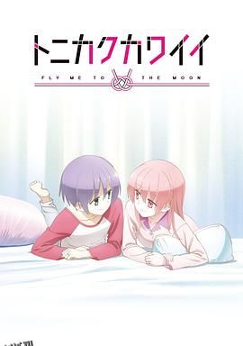 总之就是非常可爱OVA 海报