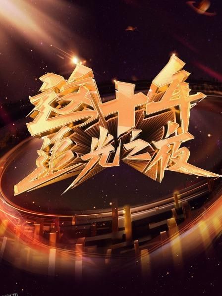 这十年 追光之夜 海报