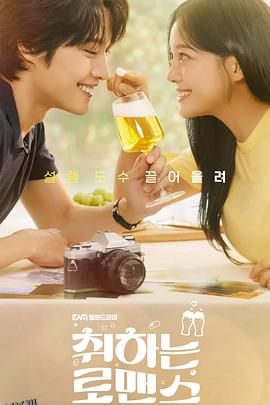 酒醉罗曼史 海报