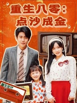 重生八零：点沙成金 海报