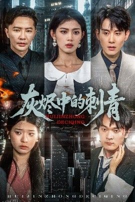 灰烬中的刺青 海报