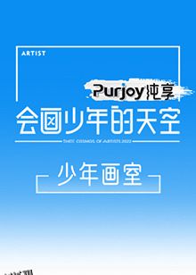 会画少年的天空 少年画室 海报