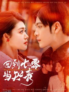 回到七零当知青 海报