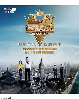 世界听我说——全球华人辩论大会 海报