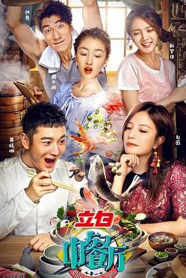 中餐厅第一季 海报