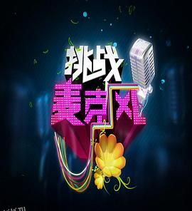 挑战麦克风第四季 海报