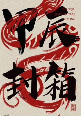 2024德云社甲辰年封箱庆典 海报