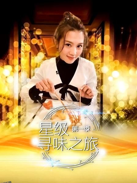 星级寻味之旅 海报