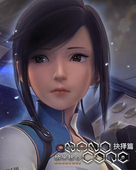 纳米核心第二季 海报