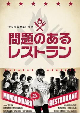 问题餐厅 海报
