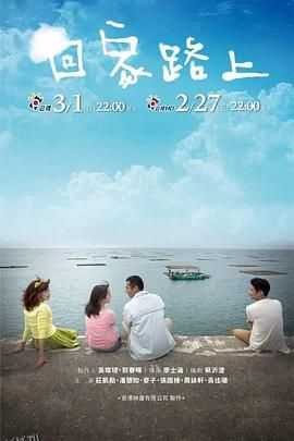 回家路上 海报