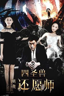 四圣兽之幽魂还愿师 海报