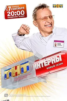 实习医生第五季 海报