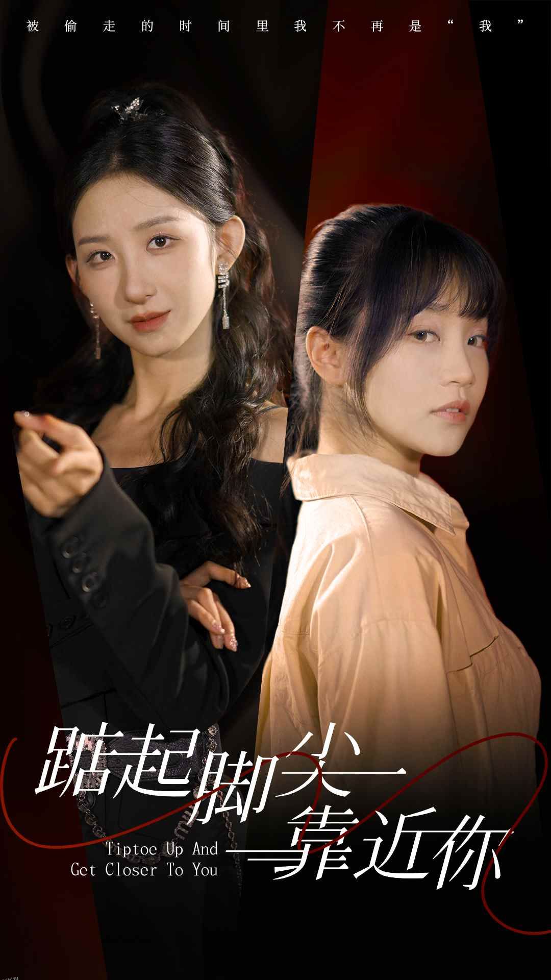 踮起脚尖靠近你短剧版 海报