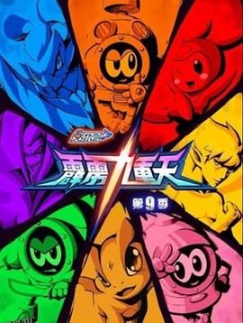 赛尔号第九季之霹雳九重天 海报