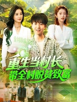 重生当村长，带全村脱贫致富 海报