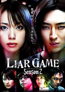 诈欺游戏2 海报