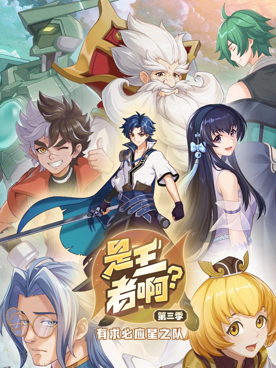 是王者啊？第三季 海报