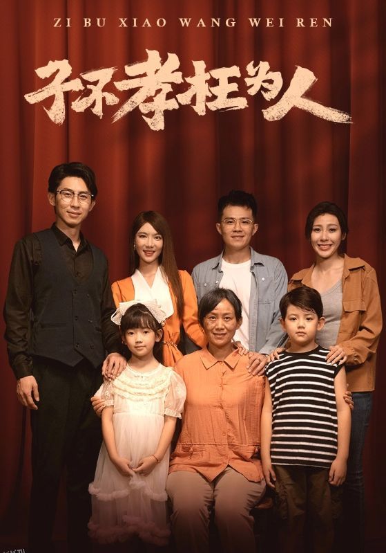 子不孝枉为人 海报