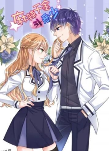 辣千金斗恶少 动态漫画 海报