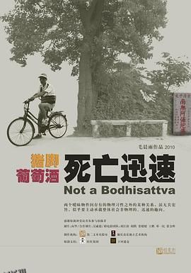 猪脚 葡萄酒 死亡迅速 海报