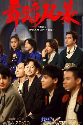 舞蹈风暴第二季 海报