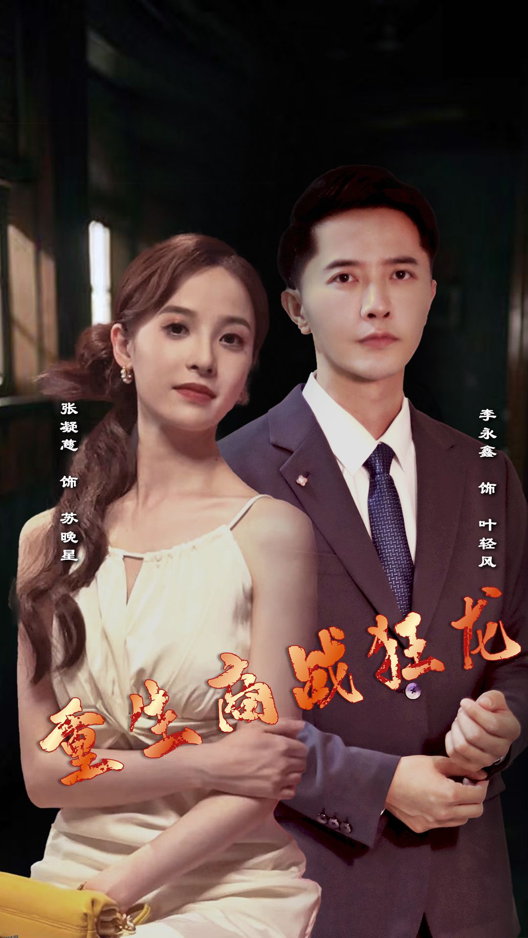 重生商战狂龙 海报