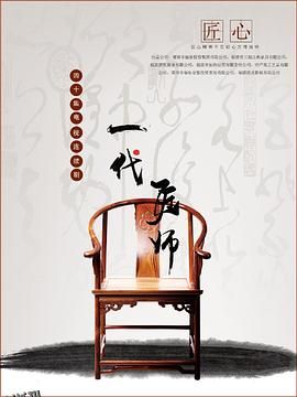 一代匠师 海报