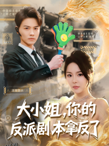大小姐，你的反派剧本拿反了 海报