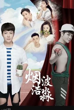 烟波浩渺之相识 海报