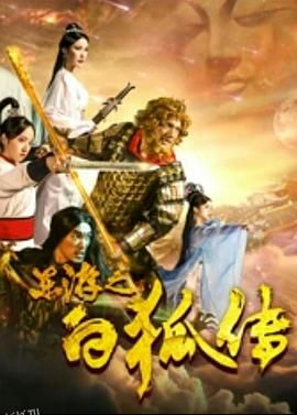 东游之白狐传[电影解说] 海报