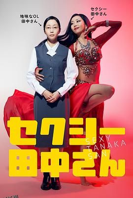 SEXY田中小姐 海报