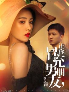 让你冒充男朋友你竟然来真的 海报