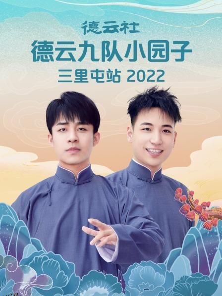 德云社德云九队小园子三里屯站2022 海报