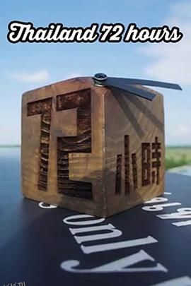 泰國72小時 海报