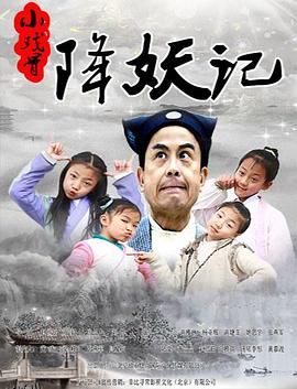 小戏骨降妖记 海报