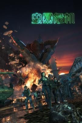 虫暴危机 海报