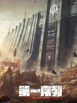 第一序列 海报