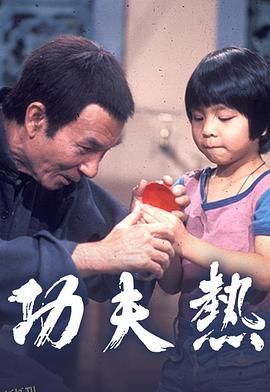 功夫热 高清海报