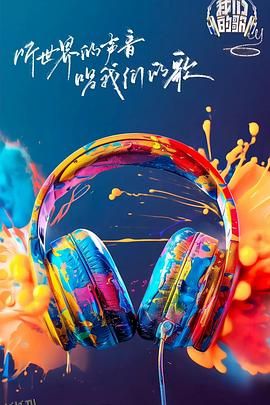 我们的歌第六季 海报