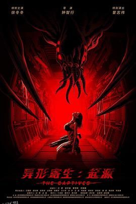 异形寄生起源 海报